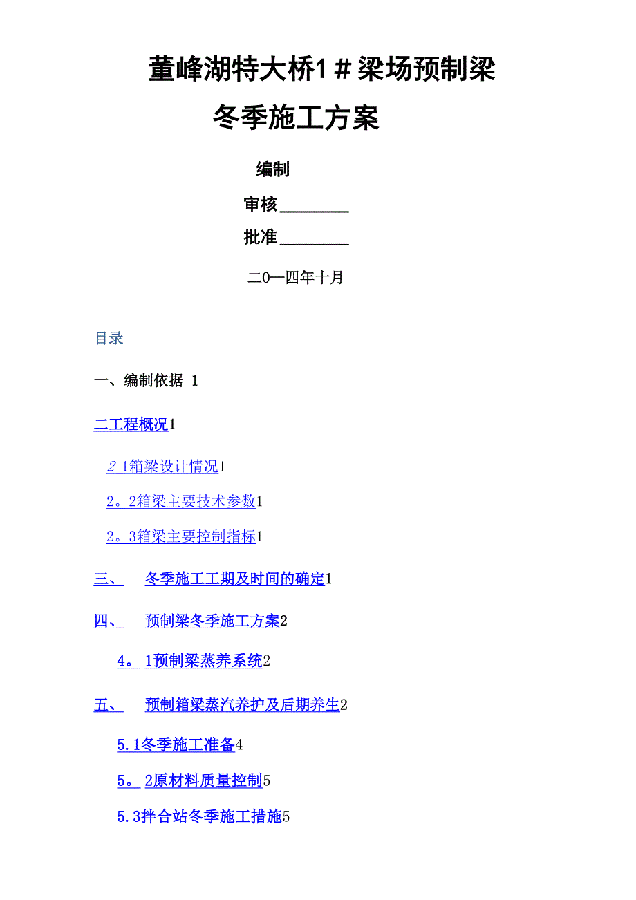 预制梁场冬季施工方案_第1页