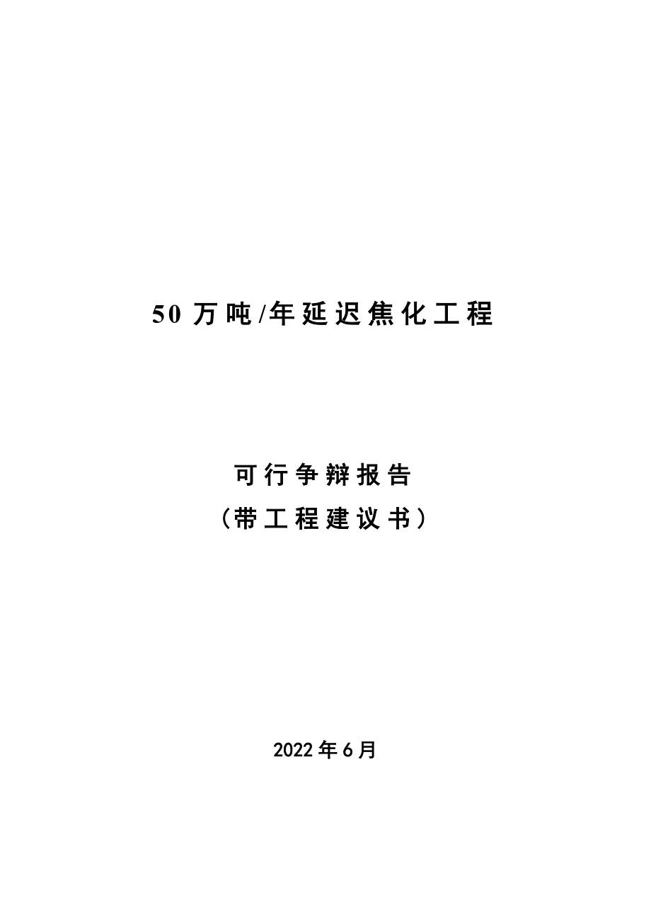 万吨年延迟焦化工程可行研究报告(带项目建议书).doc_第1页