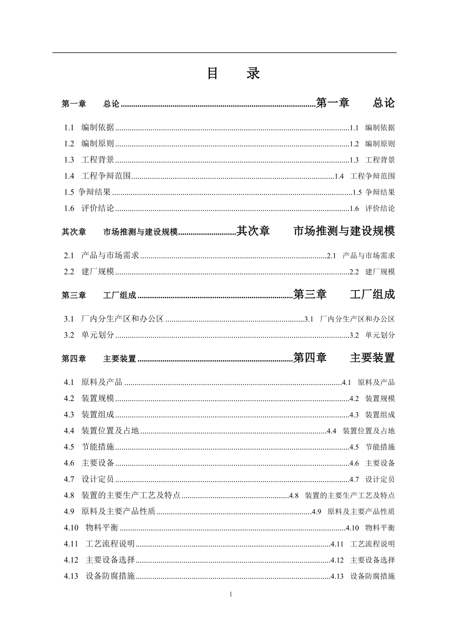 万吨年延迟焦化工程可行研究报告(带项目建议书).doc_第2页