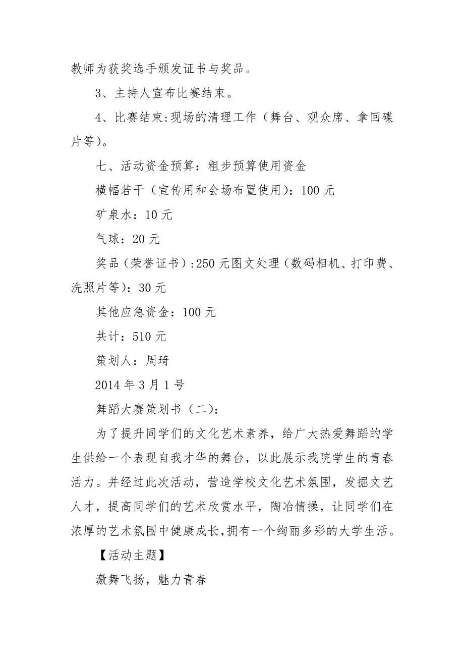 舞蹈大赛策划书10篇.docx_第5页