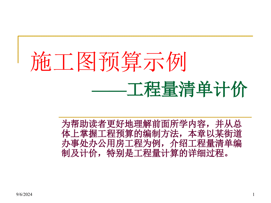 工程量清单计价示例精选文档_第1页