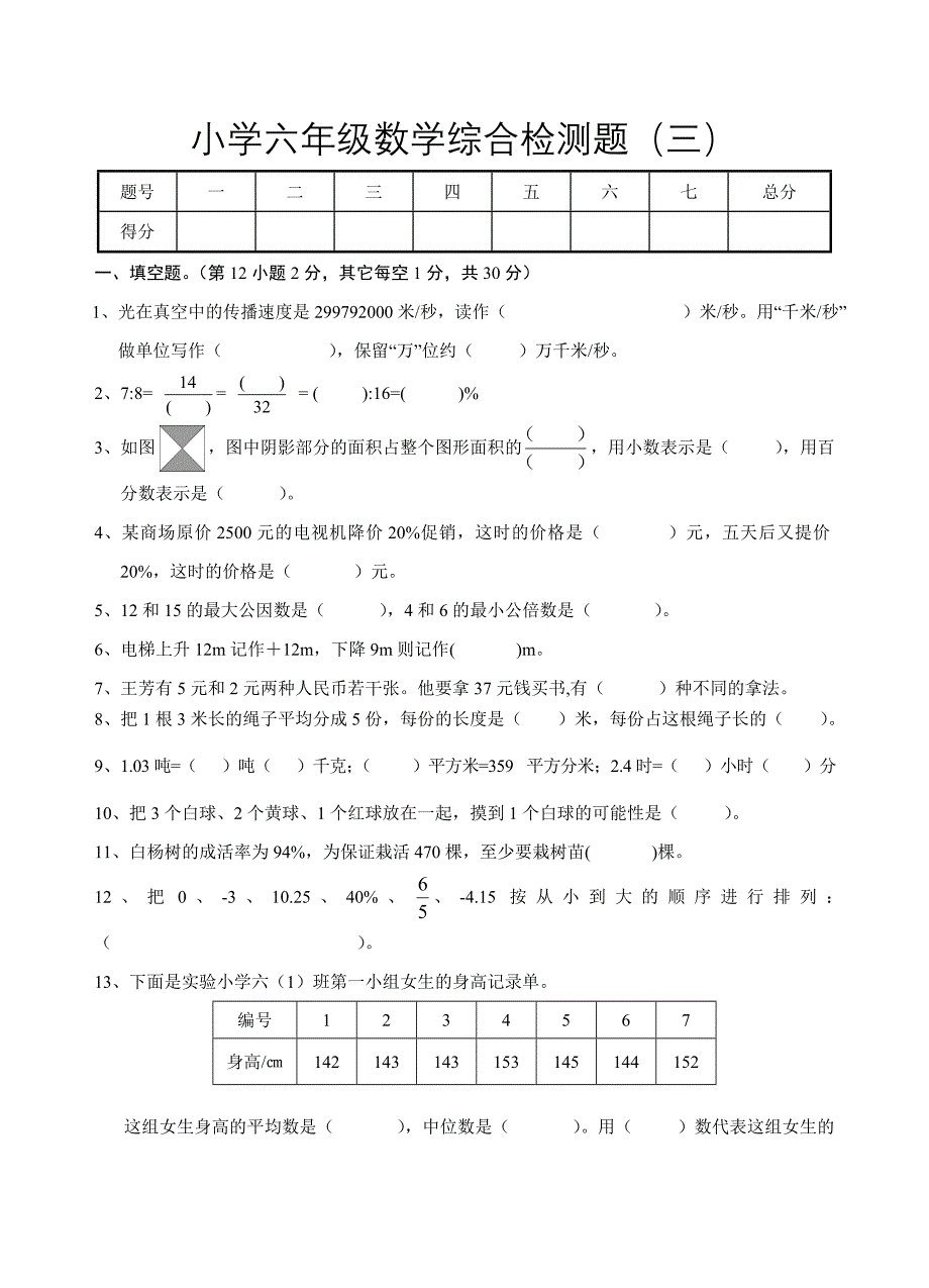 六年级数学检测题（三）_第1页