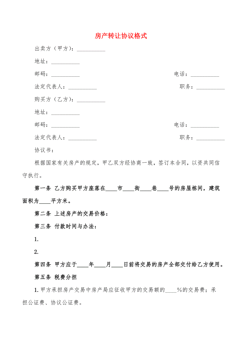 房产转让协议格式(6篇)_第1页