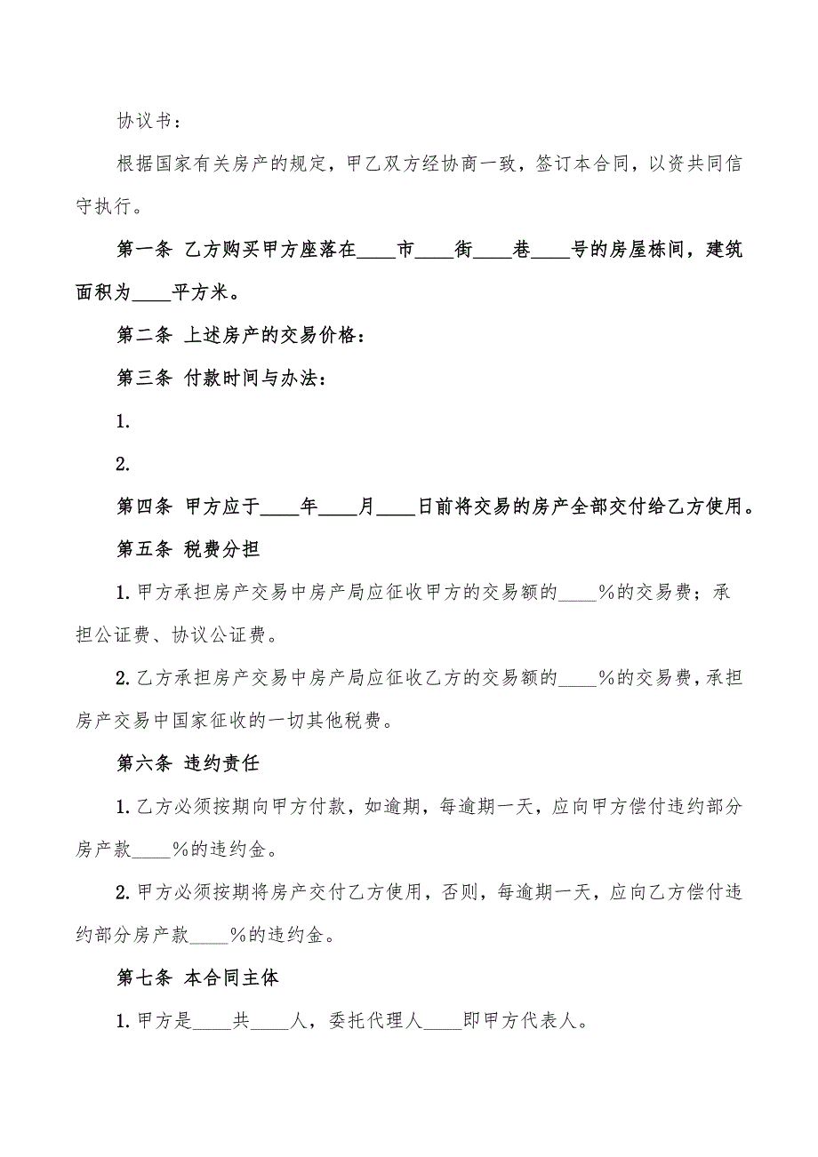 房产转让协议格式(6篇)_第5页