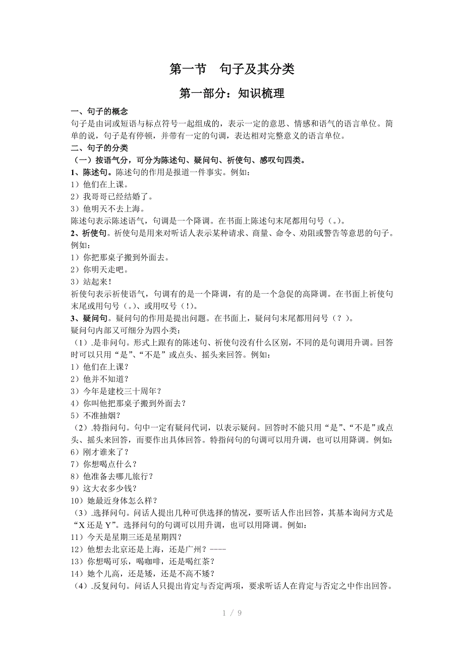 初高中语文衔接之句子及其分类_第1页