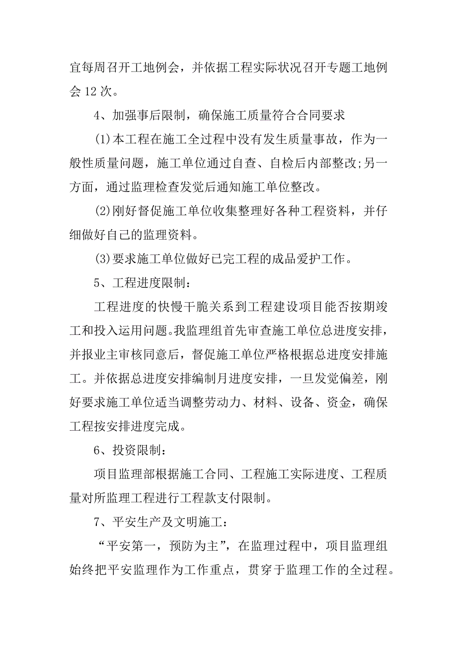 2023年房建工程监理年度总结（优选3篇）_第4页