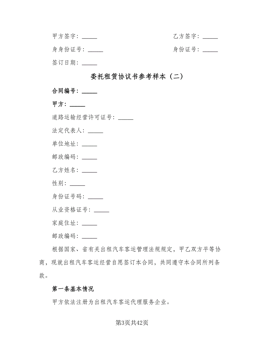 委托租赁协议书参考样本（9篇）_第3页