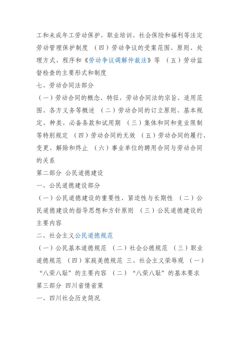 四川省省属事业单位公开招聘工作人员综合知识笔试复习大纲最新精选_第4页