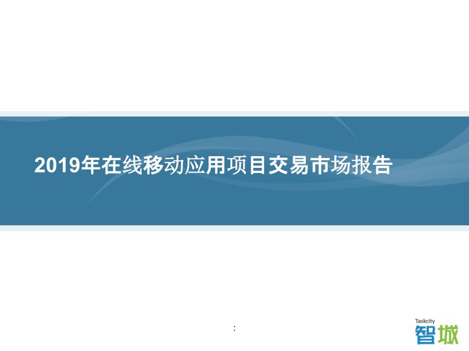 在线移动应用项目交易市场报告ppt课件_第1页