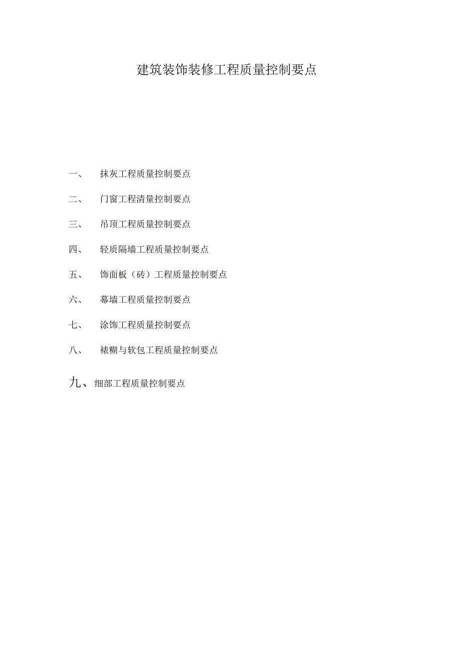 建筑装饰装修工程质量控制要点_第1页