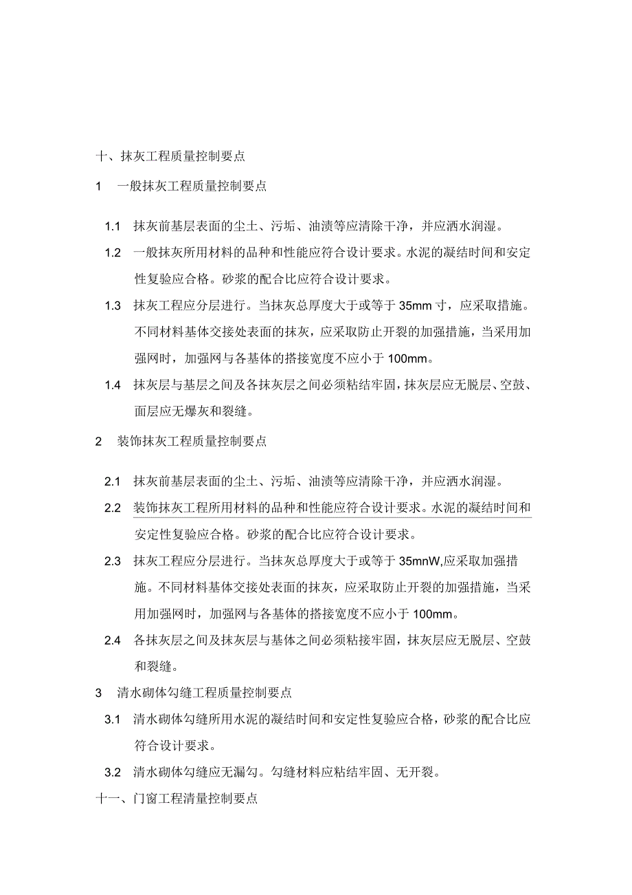 建筑装饰装修工程质量控制要点_第2页