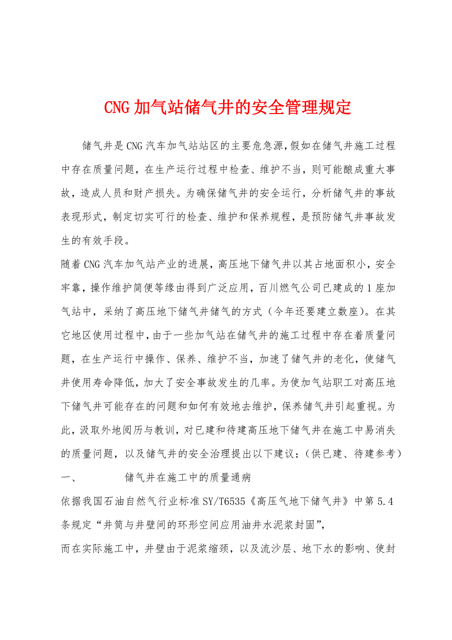 CNG加气站储气井的安全管理规定.docx_第1页