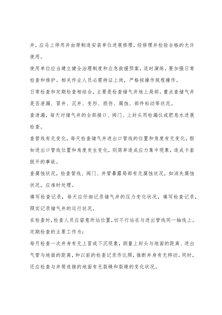 CNG加气站储气井的安全管理规定.docx_第4页