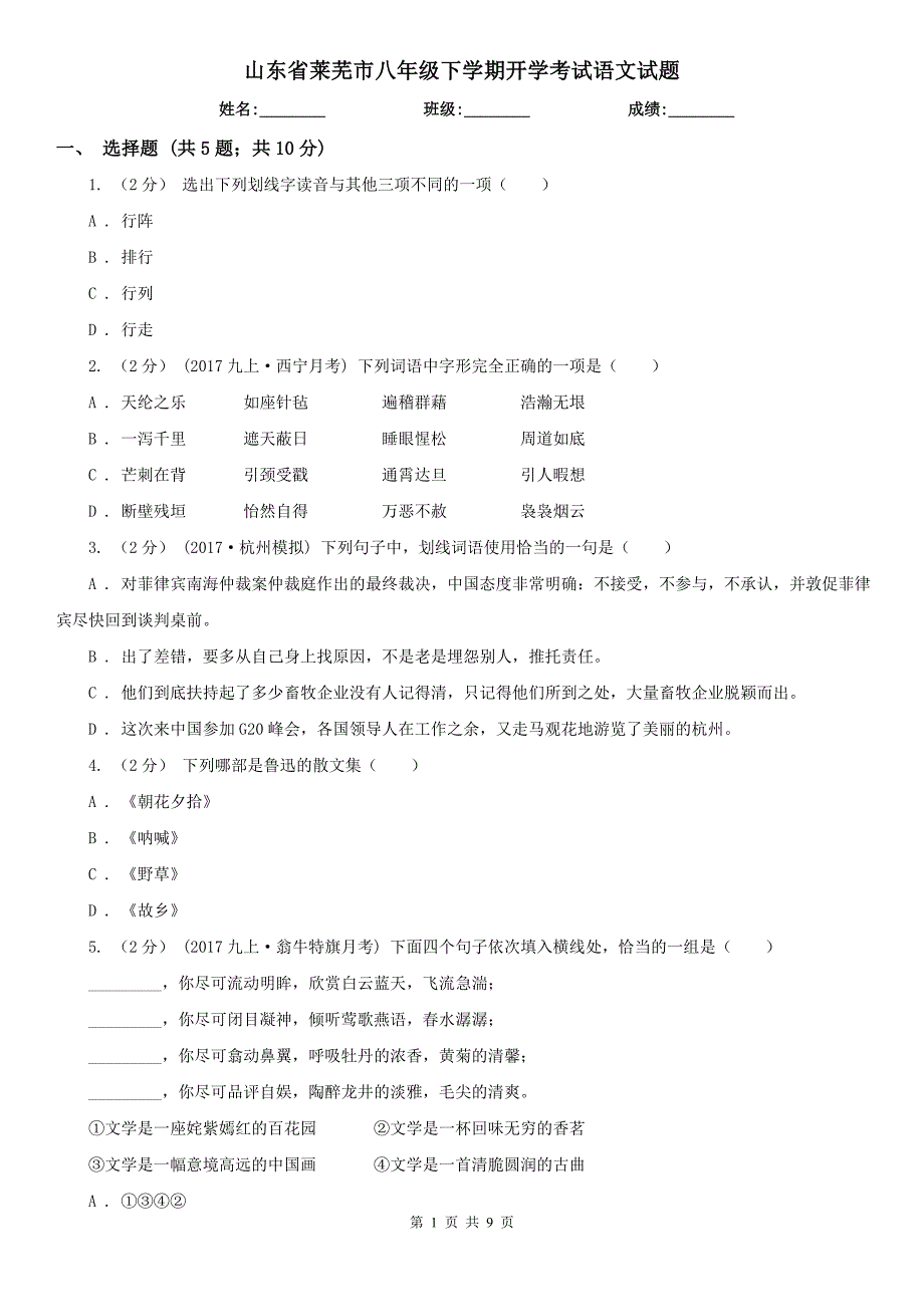 山东省莱芜市八年级下学期开学考试语文试题_第1页