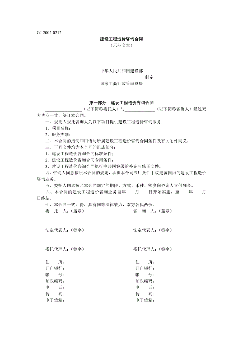 建设工程造价咨询合同(示范文本)_第1页