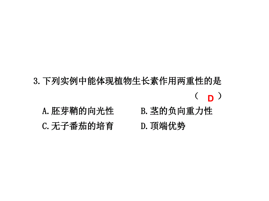 高三复习生物试题课件生长素的生理作用新人教_第3页