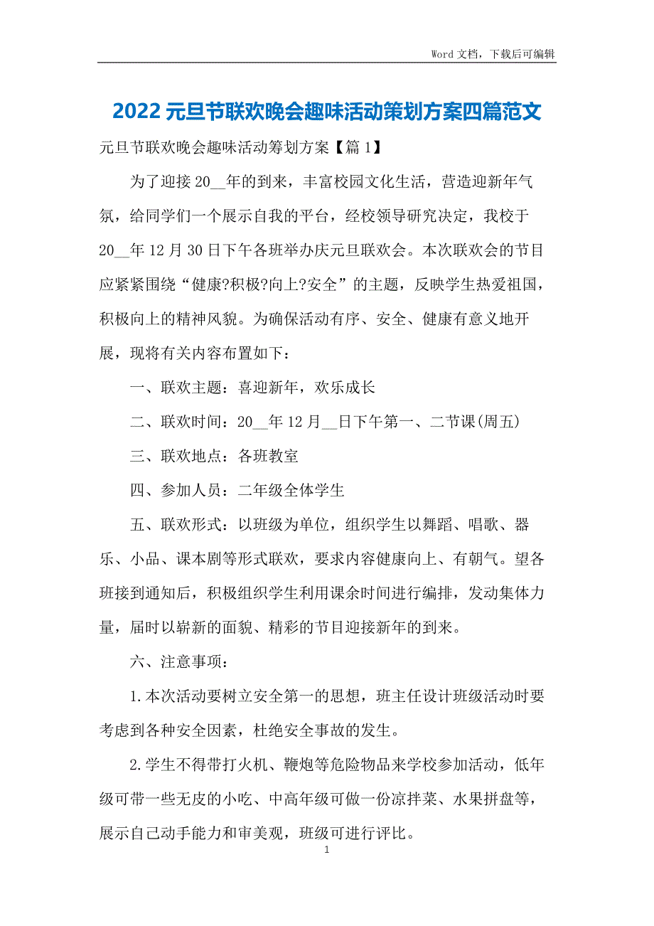 2022元旦节联欢晚会趣味活动策划方案四篇范文_第1页