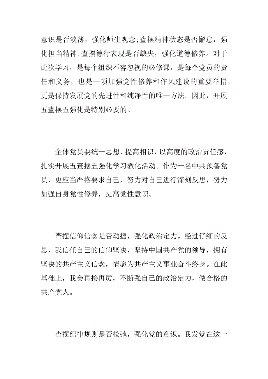 2023年个人发言稿范文[个人关于五查摆五强化发言稿范文]_第3页