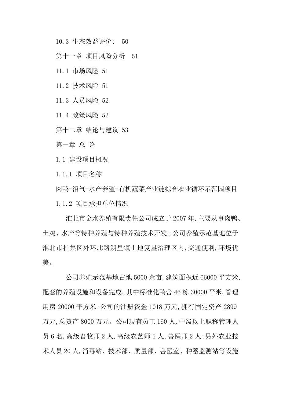 肉鸭沼气水产养殖有机蔬菜产业链综合农业循环示范园可行性研究报告可编辑_第5页