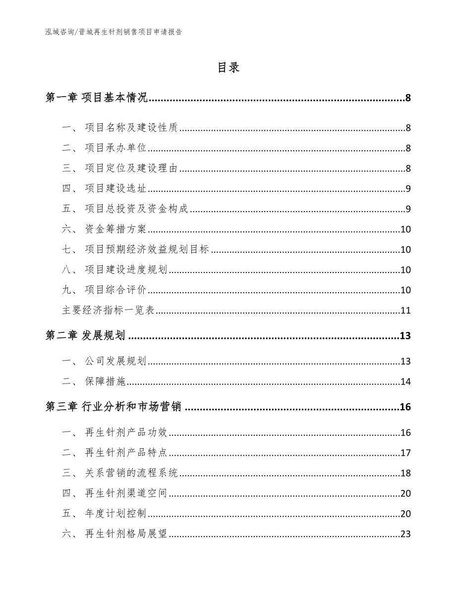 晋城再生针剂销售项目申请报告_第2页