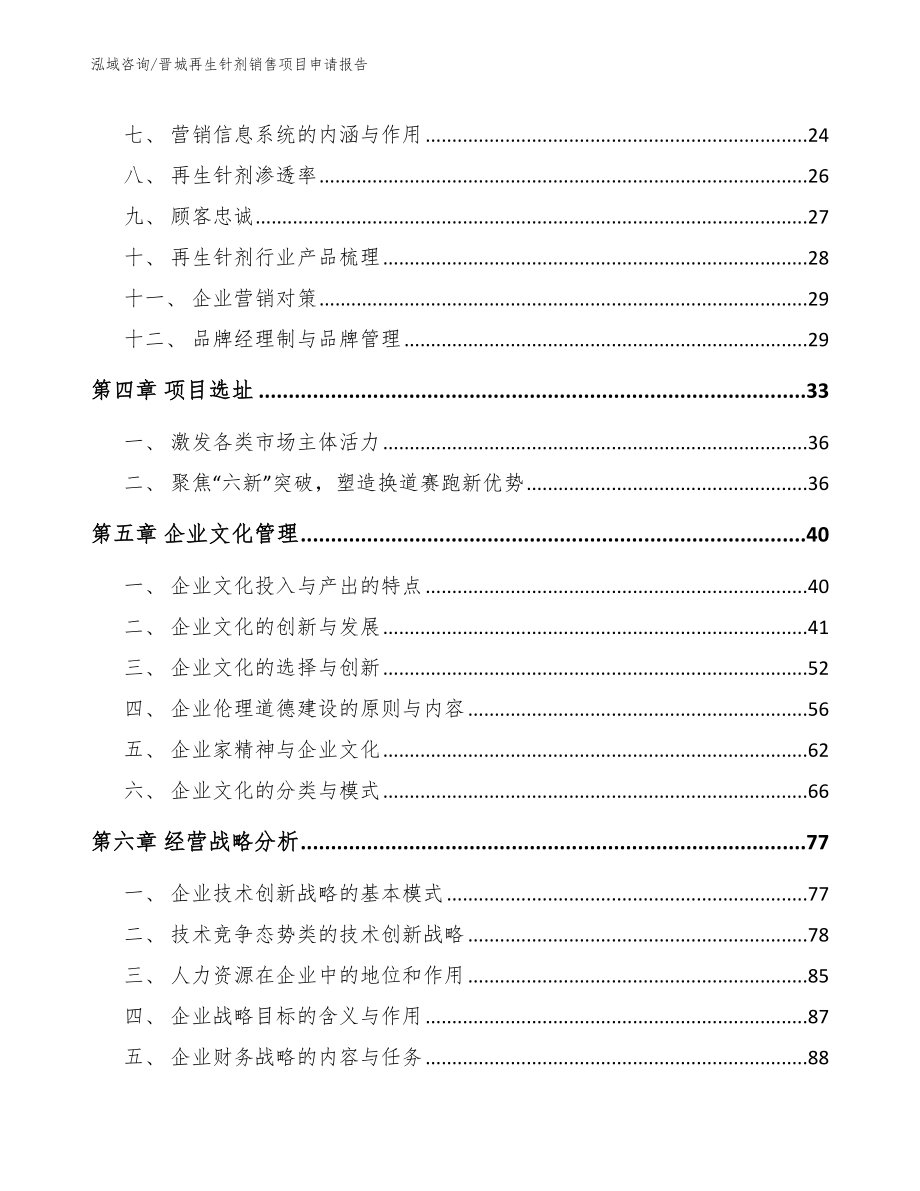 晋城再生针剂销售项目申请报告_第3页