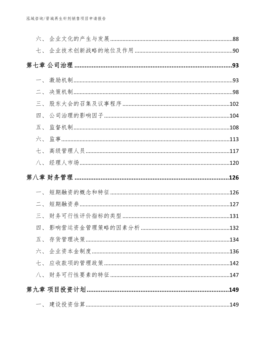 晋城再生针剂销售项目申请报告_第4页