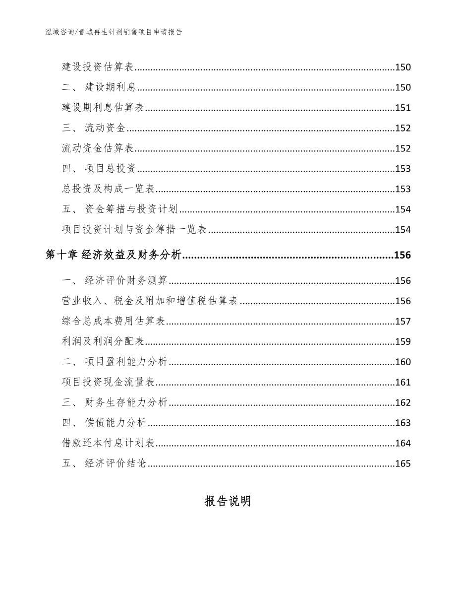 晋城再生针剂销售项目申请报告_第5页