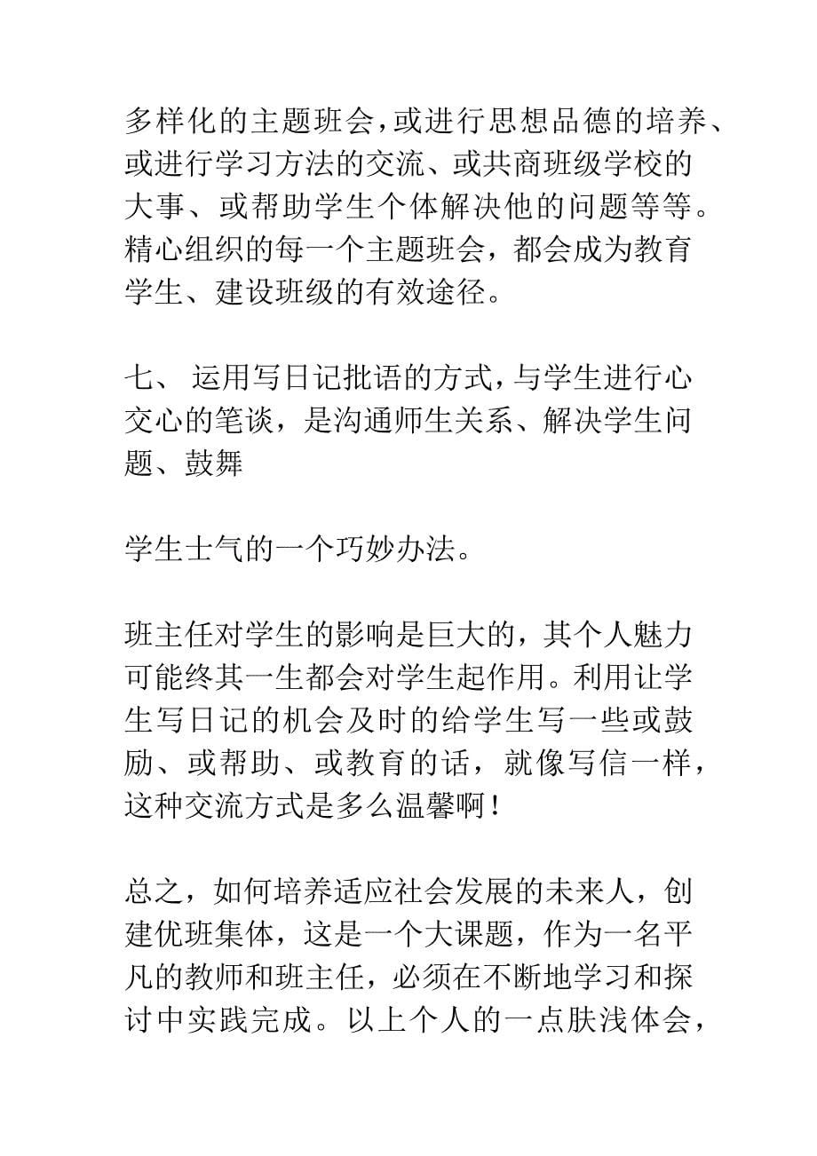 “创建优秀班级、培养合格未来人”的几点体会.docx_第5页