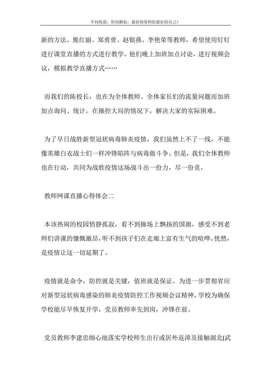 2021年关于教师直播上网课心得体会范文新编精选.DOC_第4页