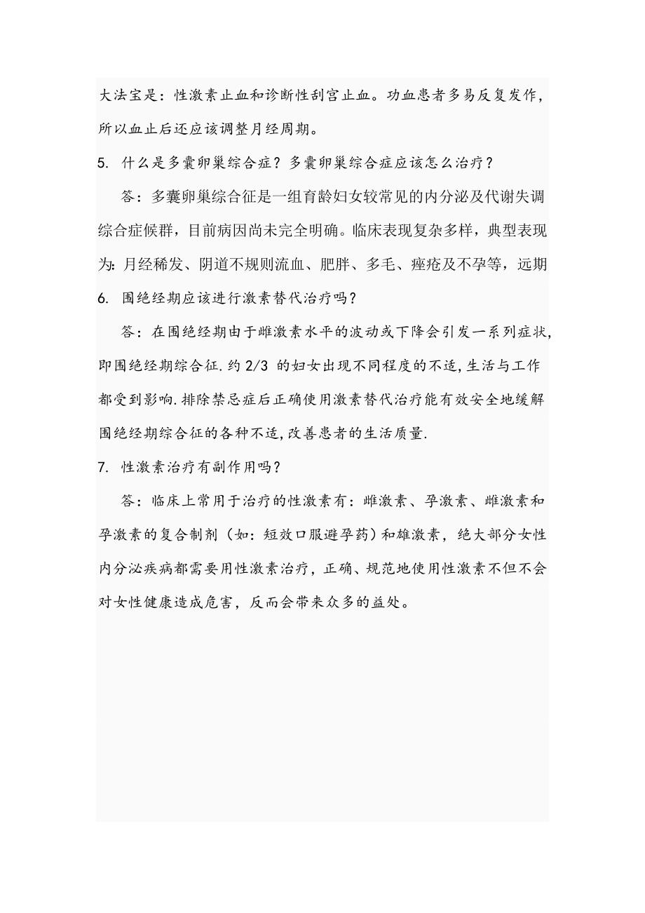 女性内分泌疾病常见问题解答.doc_第2页