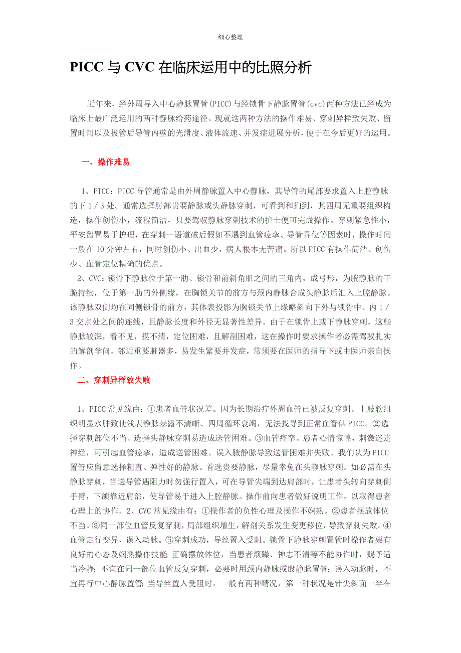 picc与cvc在临床使用中的对比分析 (2)_第1页