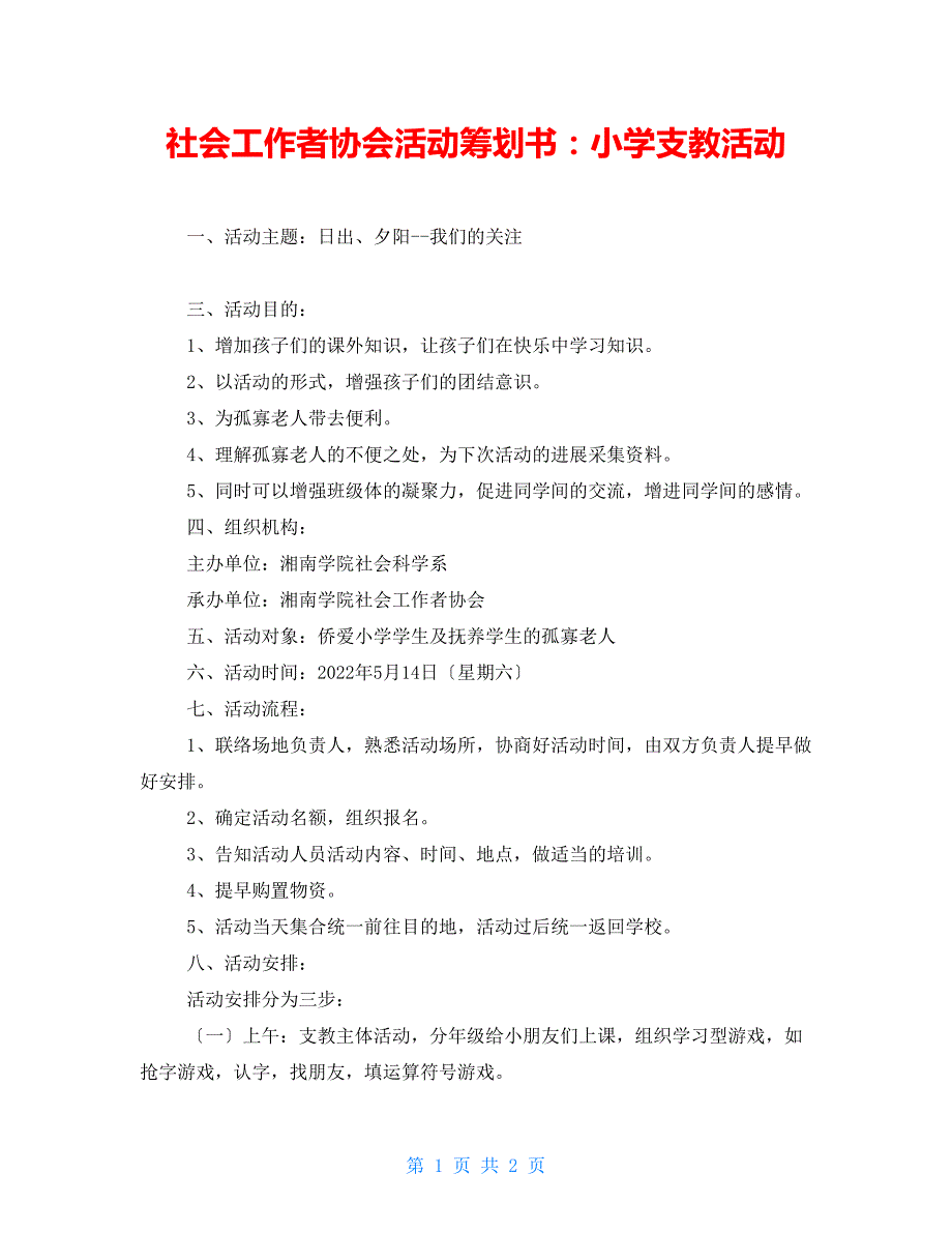 社会工作者协会活动策划书：小学支教活动_第1页