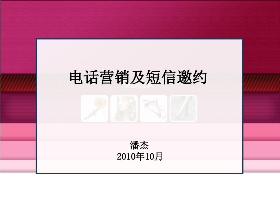 家装设计公司电话短信邀约_第1页