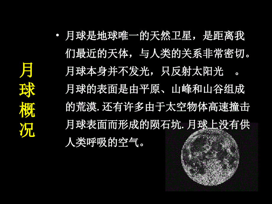 教科版六年级下册科学第三单元《地球的卫星——月球》_第4页