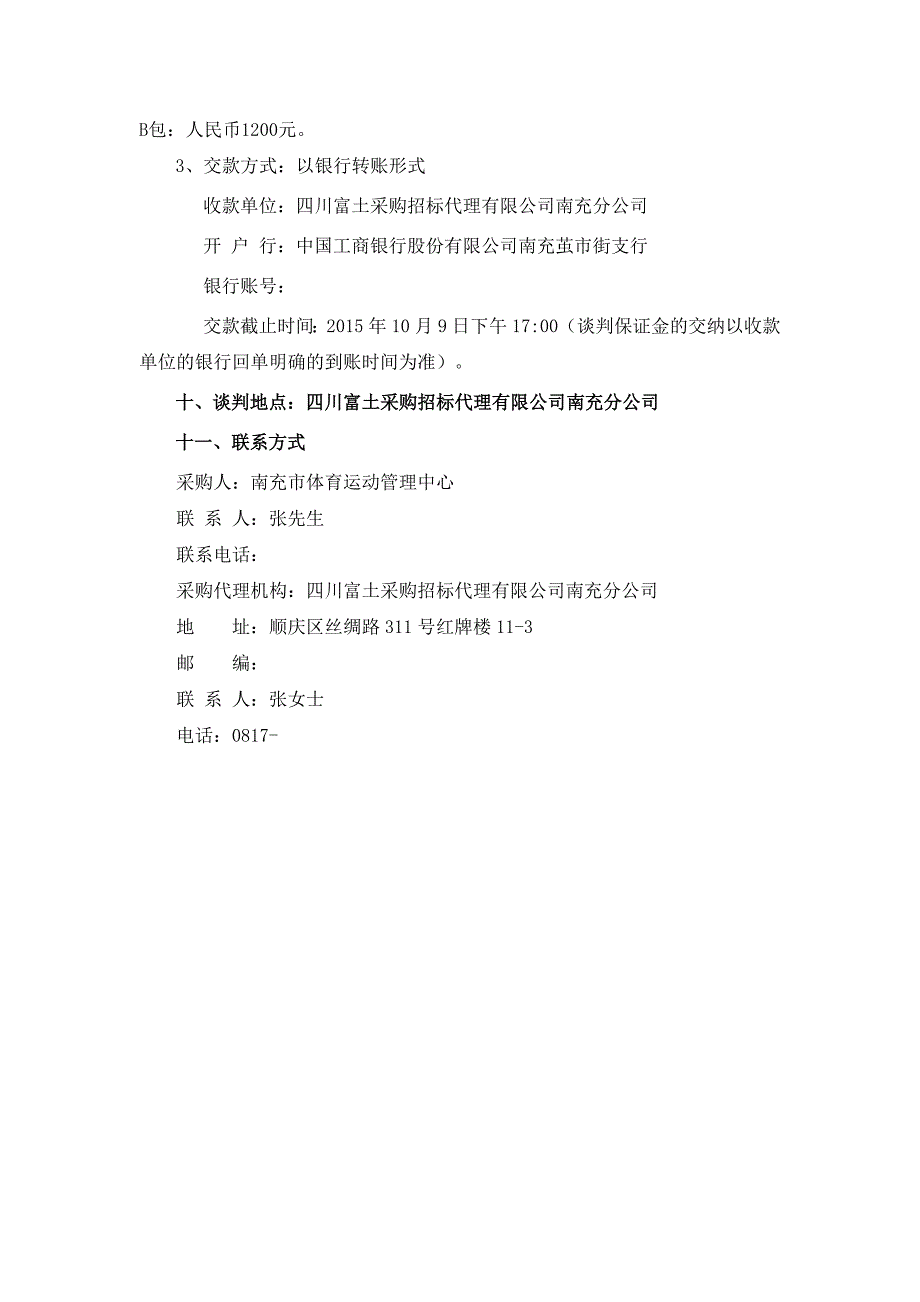 南充市体育运动管理中心射击训练场改建工程与门球场人造草(共15页)_第3页