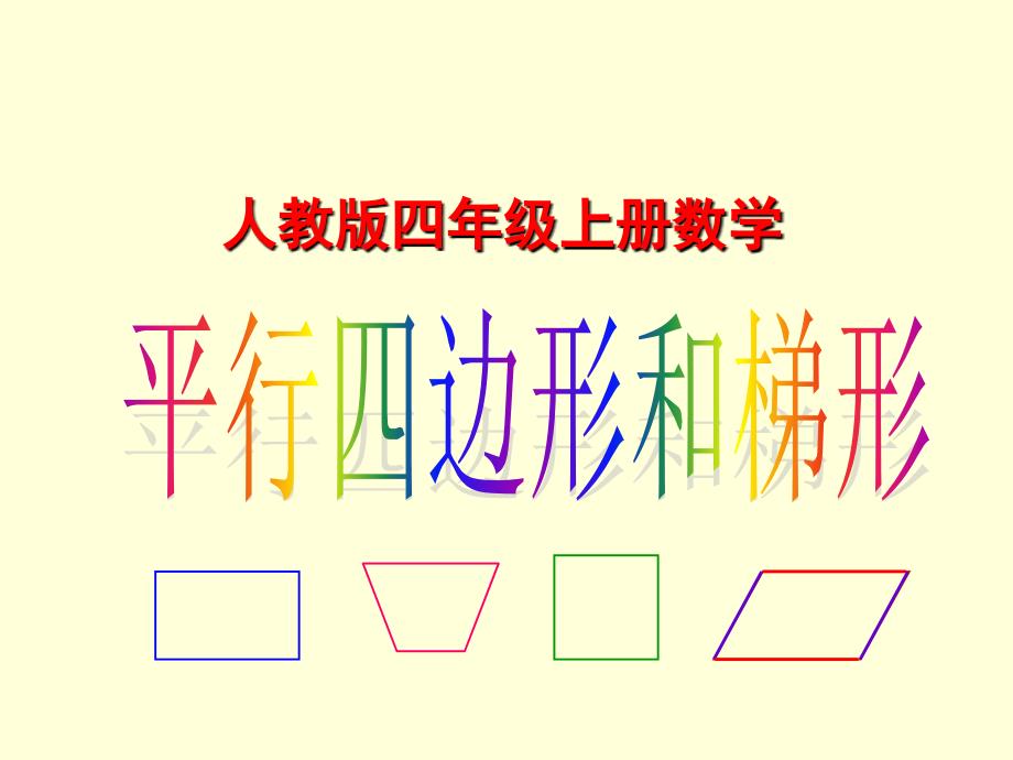 四年级数学上册《平行四边形和梯形》课件 (2)_第1页