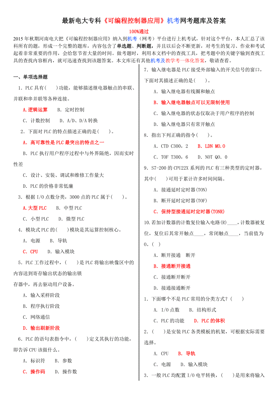 最新电大专科《可编程控制器应用》机考网考题库及答案.doc_第1页