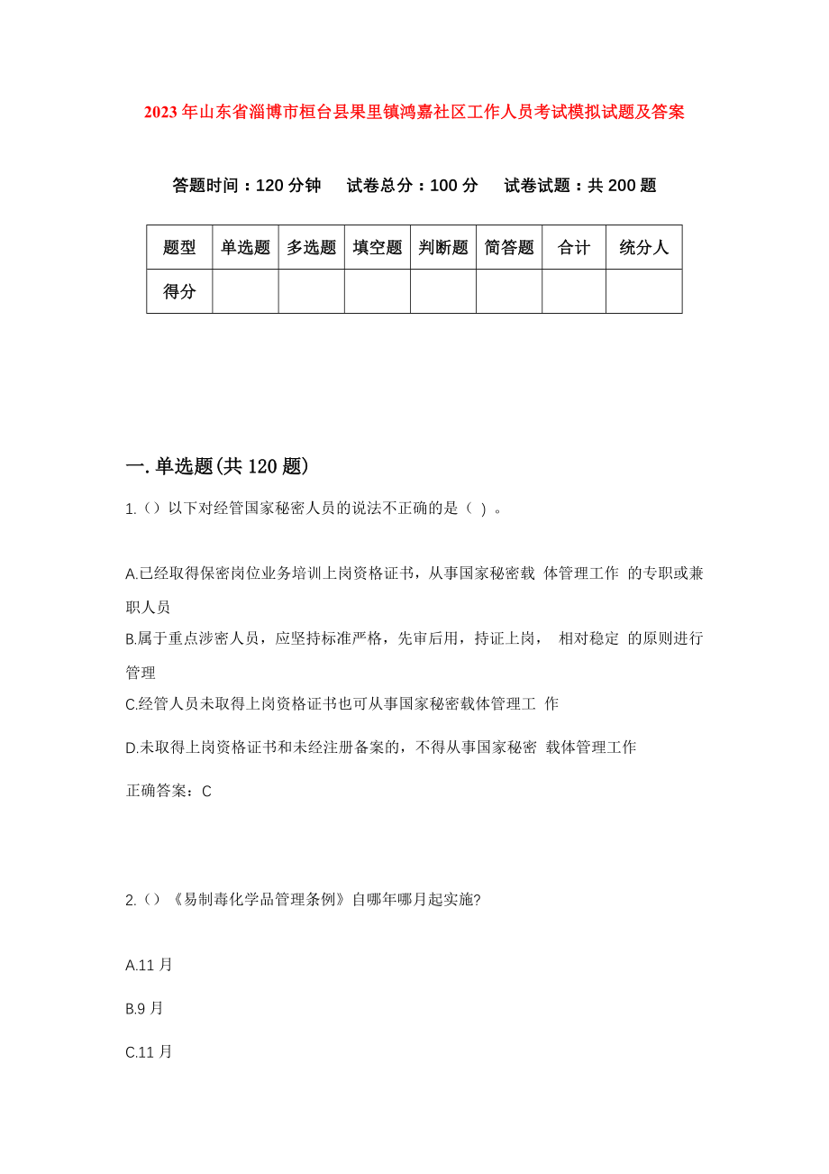 2023年山东省淄博市桓台县果里镇鸿嘉社区工作人员考试模拟试题及答案_第1页