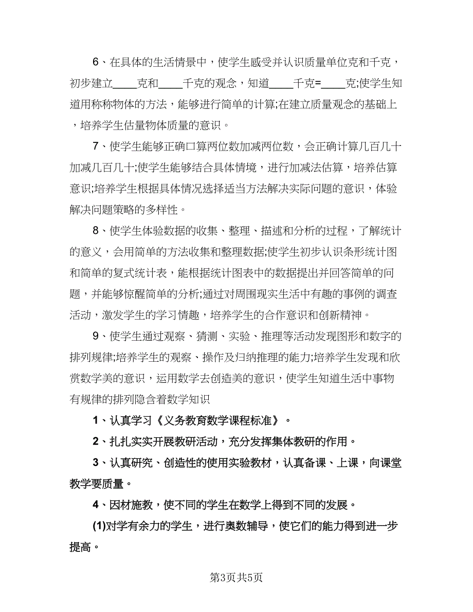 小学二年级数学教学计划范本（一篇）.doc_第3页