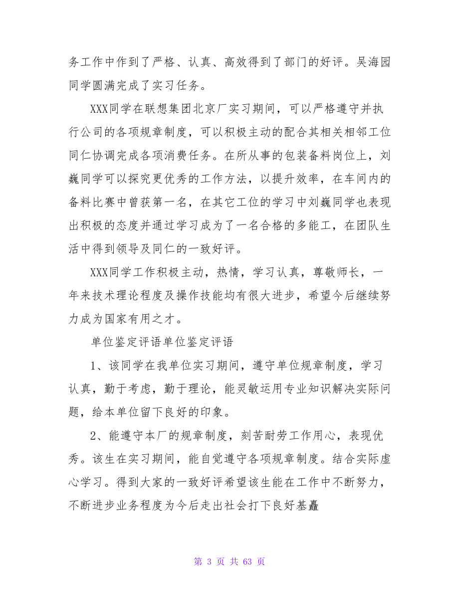 关于实习单位的鉴定评语范文.doc_第3页