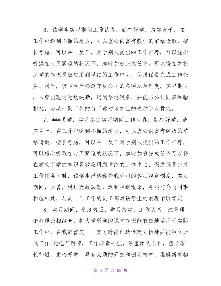 关于实习单位的鉴定评语范文.doc_第5页