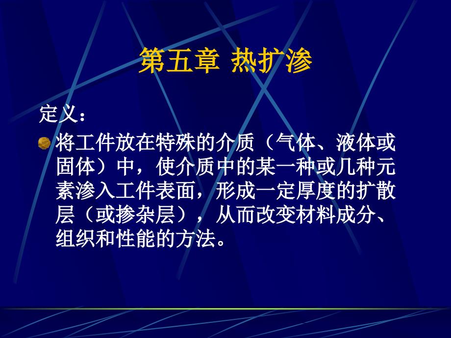第五章热扩渗技术_第1页