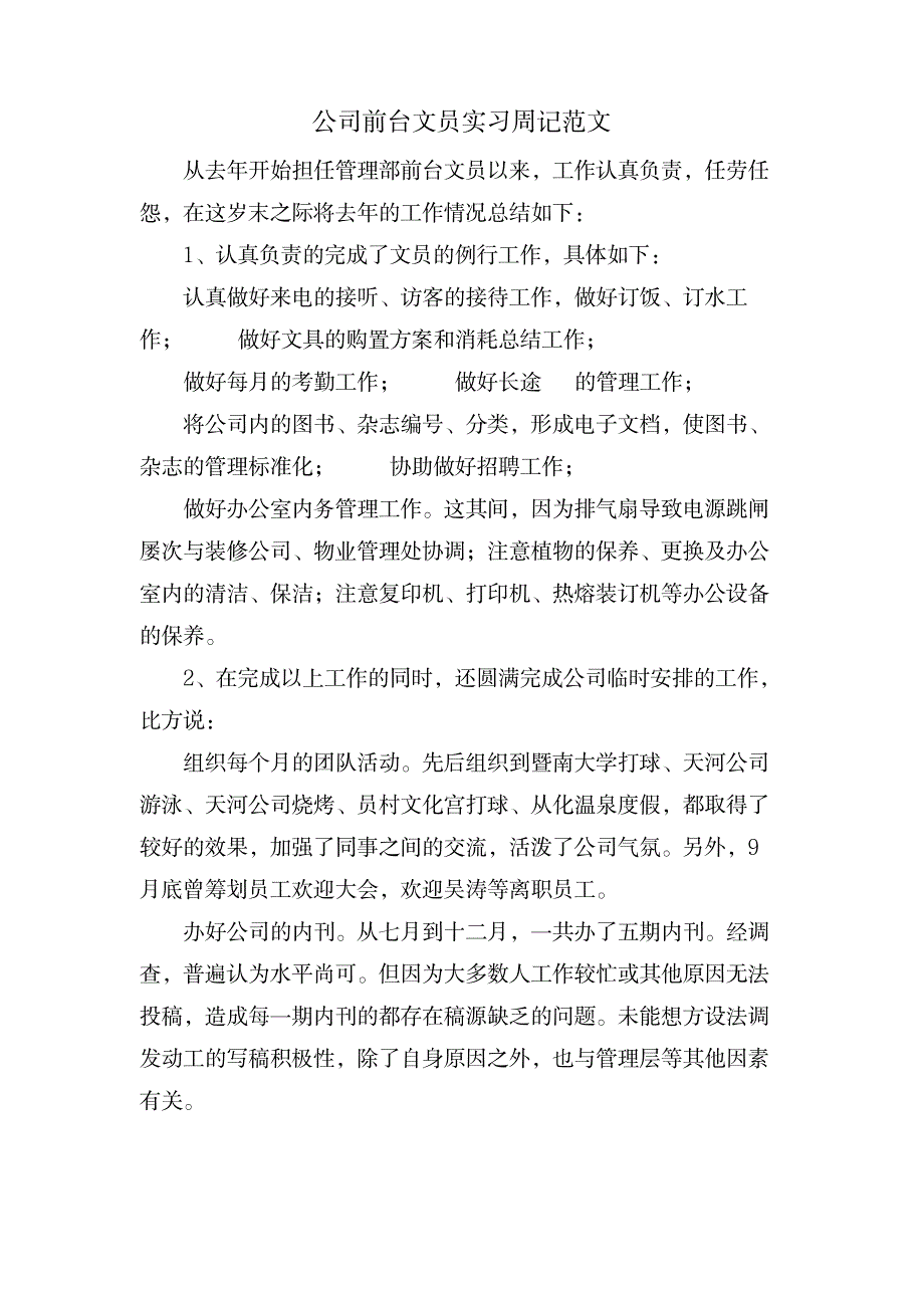 公司前台文员实习周记范文_办公文档-工作总结_第1页