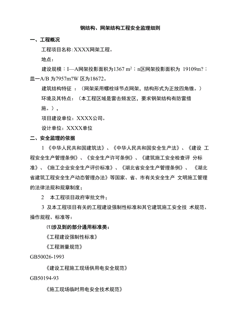 钢结构网架工程安全监理细则_第3页