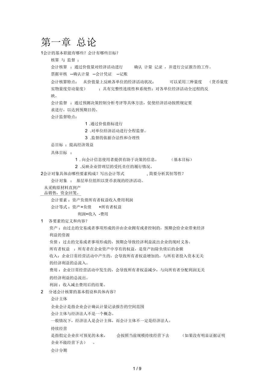 初级会计学复习资料_第1页