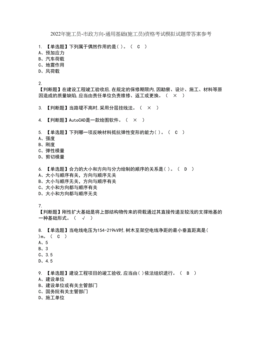 2022年施工员-市政方向-通用基础(施工员)资格考试模拟试题带答案参考39_第1页