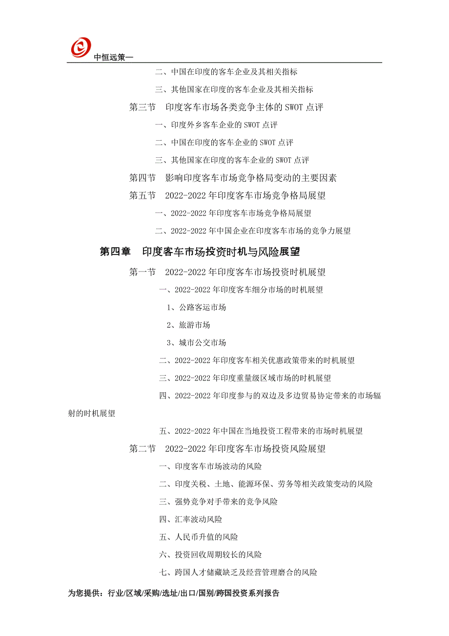 印度客车市场投资前景预测报告_第3页