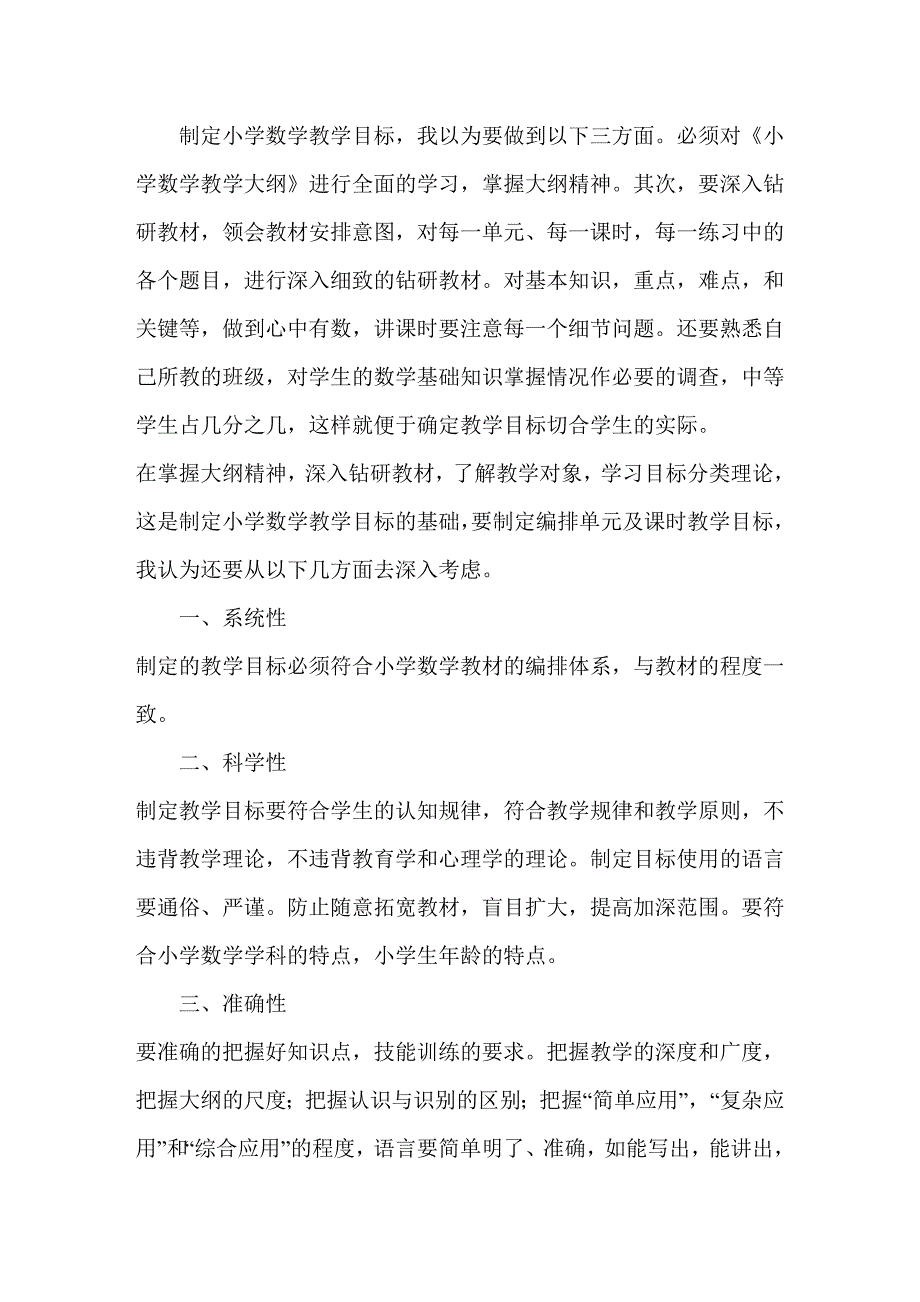 小学数学教学目标的制定_第1页