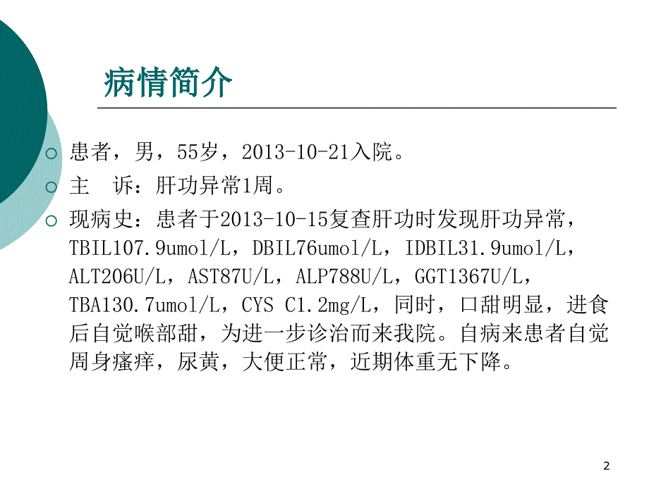 一例药物性肝损害患者病例分析ppt课件_第2页