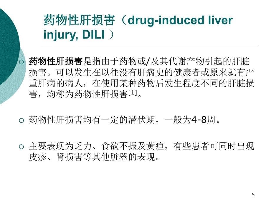 一例药物性肝损害患者病例分析ppt课件_第5页